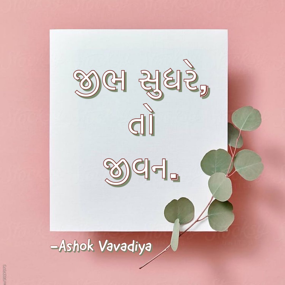AshokVavadiya's tweet photo. જીવન…!!

જીભ સુધરે,
તો
જીવન.

-Ashok Vavadiya 

@ashokvavadiya_official #ashokvavadiya #shabdakunja #morningthoughts #morningvibes #morningquotes #morningpost #tobelieve #ideas #suratcity #gujju #gujjupost #gujaratiposts #gujarativichar #suvichar #poems #tongue #toimprove #life https://t.co/mOUh04tUTW