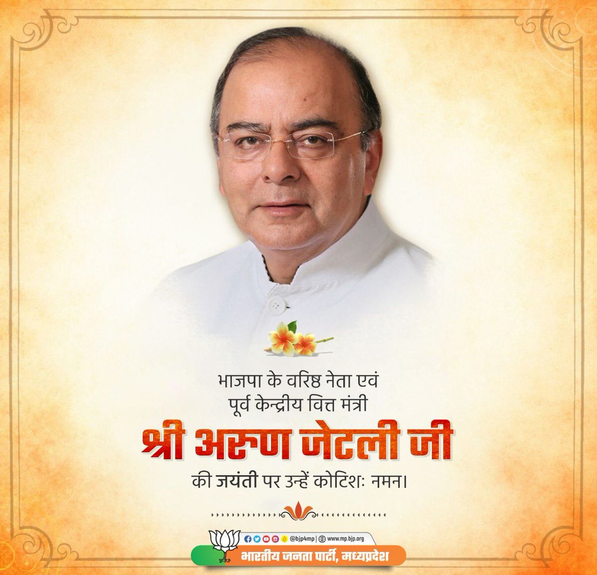 भाजपा के वरिष्ठ नेता एवं पूर्व केन्द्रीय वित्त मंत्री श्री अरुण जेटली जी की जयंती पर उन्हें कोटिशः नमन।