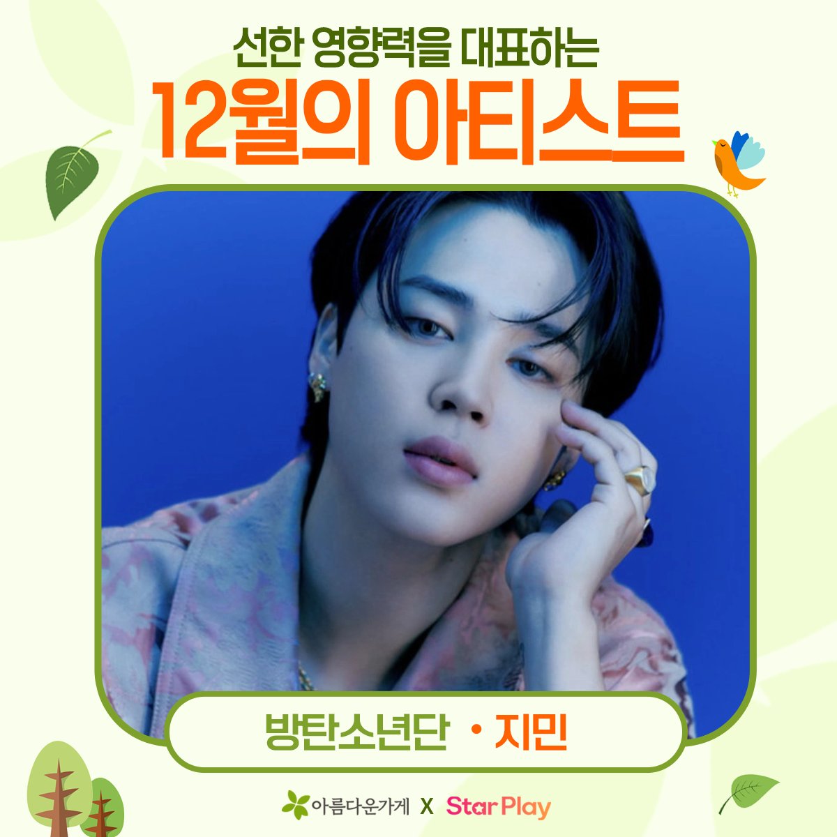 STARPLAY_World's tweet photo. [🗳️]#BeautifulStore X #STARPLAY

<3rd>
🍀The exemplary #GoodInfluence artist of December🍀
🥇#BTS - #JIMIN

▶️See article: https://t.co/Fam6x9A1Ch https://t.co/Yay20zTtwM