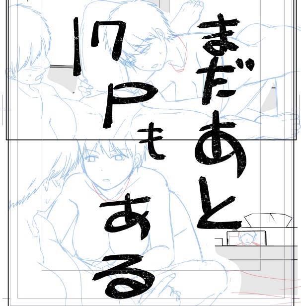 本日も描いても描いても描いてる 