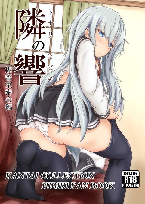 [R-18] 【C101新刊】トナリノヒビキ 表紙+サンプル #漫画 #艦これ #響(艦隊これくしょん) #響 #表紙絵 #C101 https://t.co/A7eJusiew4 