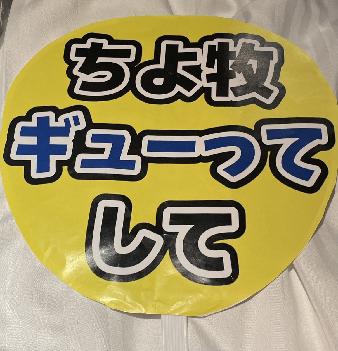 kyosuke___f's tweet photo. 2022.12.27 
ちよ牧バックハグ肉眼で見れた😭😭😭

これの少し前に威尊くんがこのうちわ見てくれててやってくれた😭😭
がちで可愛すぎてこの瞬間息絶えたもうあと記憶ない、、、

#INI_BREAK_THE_CODE_福岡 #藤牧京介 #後藤威尊 #ちよ牧を世界イチの大手ケミにしたい https://t.co/Q3vJySnTnM