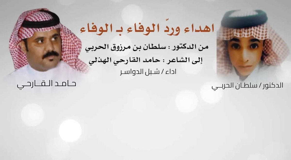 ▪️اهداء وردّ الوفاء بالوفاء
▪️ من الدكتور : سلطان بن مرزوق الحربي
▪️إلى الشاعر  الكبير حامد القارحي الهذلي
youtu.be/NW5DjCtYc-0