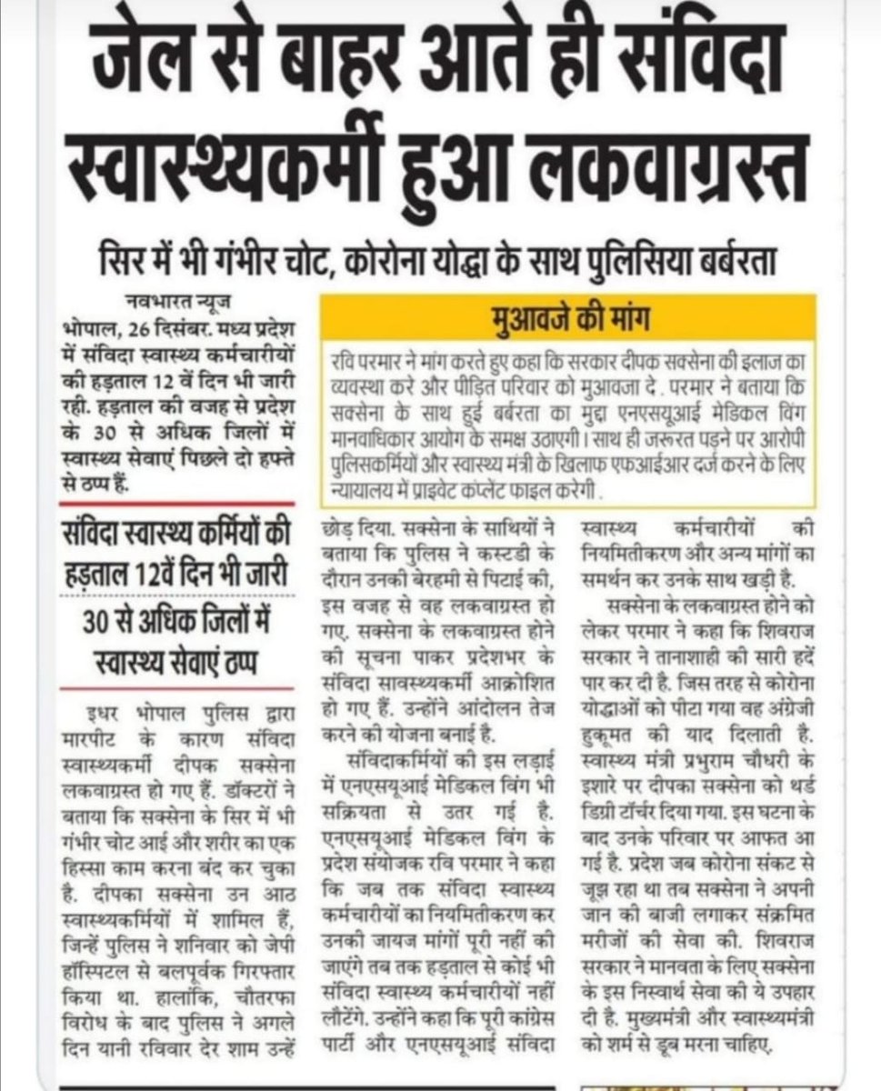 <a href="/aajtak/">AajTak</a> <a href="/ReporterRavish/">Ravish Pal Singh</a> #NHM_MP_संविदा_शोषण