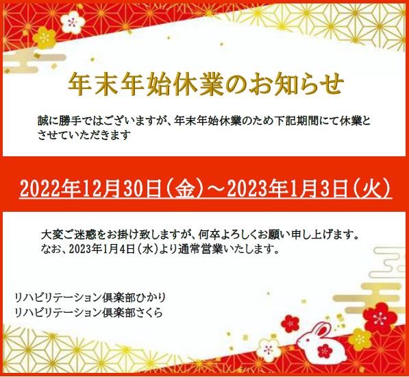 sagyou_net's tweet photo. 【年末年始のお知らせ】

今年も一年お世話になりありがとうございました。
来年もよろしくお願い申し上げます。
皆様、良いお年をお迎えください。

#さよなら2022年
#来年はうさぎ年
#初詣
#お雑煮
#家族団らん
#コロナに���けるな https://t.co/LwLHPauaVi