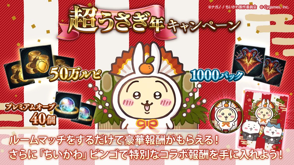 ちいかわコラボ「超うさぎ年キャンペーン」開催中！
50万ルピや1000パックが当たるキャンペーンの他、ビンゴイベントも開催中！
■開催期間 1月6日 04:59まで
#シャドウバース
#シャドバちいかわコラボ
#超うさぎ年キャンペーン