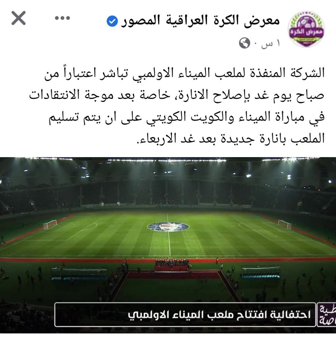 Heemmoo1234's tweet photo. @timor89_ اول شي الإعلامي تكلم عن افتتاح كاس الخليج وليس عن هاذي المباراة التجريبية لأن الشركة المسؤولة عن افتتاح كاس الخليج تختلف عن هاذي ملعب الميناء من اجمل الملاعب الرياضيه حدث خلل لمدة دقيقتين في الإضاءة وتمت معالجتها 🤣🤣👇���👇🏿 https://t.co/g5StshbTCZ