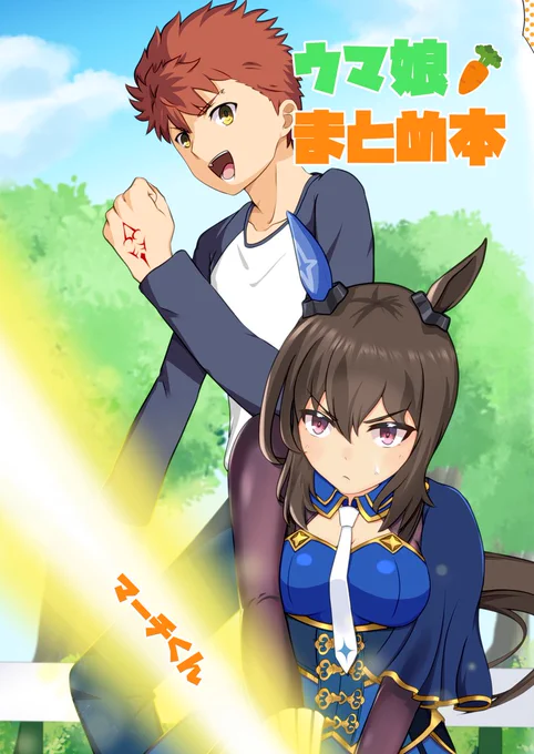 #c101 にてウマ娘まとめ本出します!
今まで描いてきたウマ娘関連の漫画・イラストを一冊にまとめたフルカラー本です。
少しでも興味持ってくれた方は12/30(金)、西め-28にぜひお立ち寄りください! 