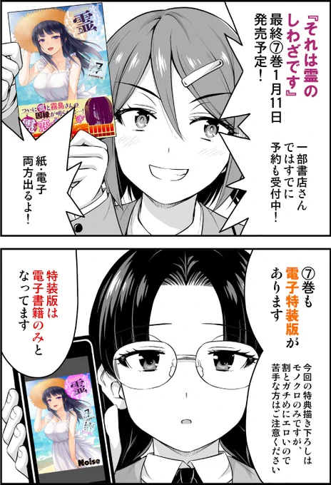 『#それは霊のしわざです』#霊しわ
🌟単行本最終⑦巻が1月11日(水)発売予定❗️🌟
今回も📖紙、📱電子、✨特装版の選べる3タイプ‼️
特装版には⚠️わりとエッチ❣️な描き下ろし短編つき
全国の書店さん、オンライン書店さんでお求めできます
よろしければ予約のほどよろしくどうぞ🙏 