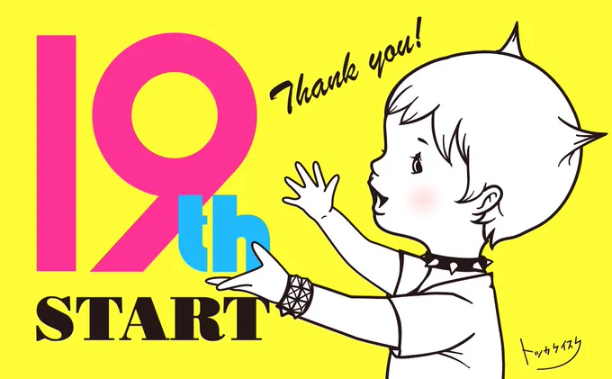 中途半端な日にちですが、おかげさまで今日からフリーランス19年目がスタートしました!キャリアに胡座をかくことなく、目の前の1つ1つのお仕事に感謝して丁寧に向き合っていこうと思いますTwitterでは、相変わらず与太話多めでお送りすると思いますが、引き続き宜しくお願いします 