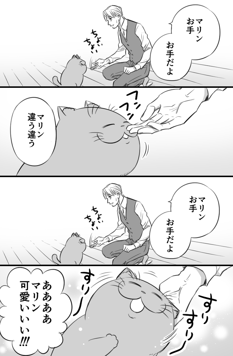 【おじさまと猫】マリンのお手 