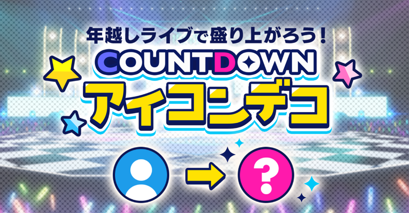 ensemble_stars's tweet photo. 💫ES年越しプロジェクト2022💫

『年越しライブで盛り上がろう！COUNTDOWNアイコンデコ』開催🎉
Twitterアイコンを推しユニット仕様にデコレーションして、#年越しあんさんぶる を盛り上げよう💫

元旦にはアイコンとヘッダー画像が変化！

特設サイト👇
https://t.co/wjKqEI6l7S

#あんスタ