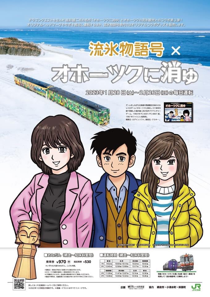 正規品販売! ファミコンオホーツクに消ゆ×流氷物語号コラボ商品