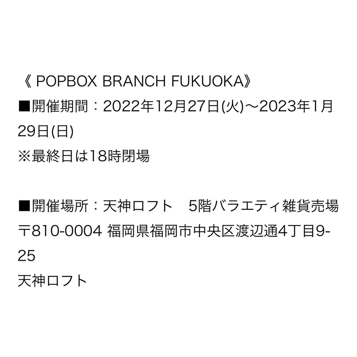 【いぬいぬ】
天神ロフトでのPOPBOX始まっております!
1/29まで!5階です🐶🍵 