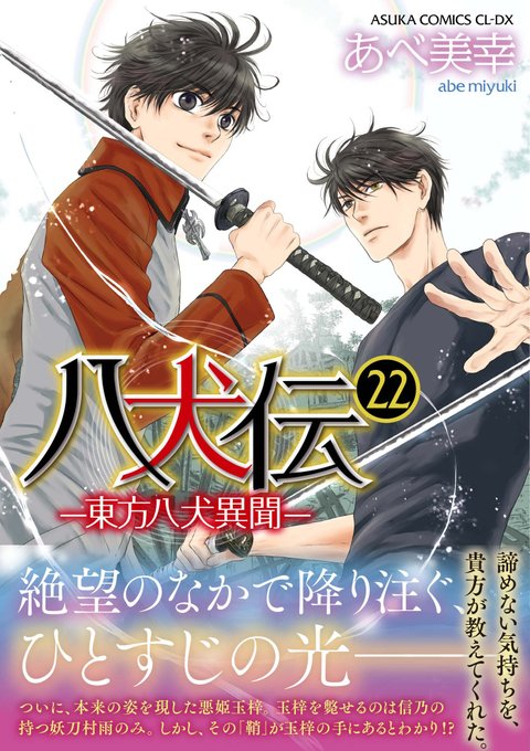 【本日発売！】「八犬伝－東方八犬異聞－22」あべ美幸「駄犬に注意！５」とりよし「獣人の求婚」天野かづき　イラスト／蓮川愛