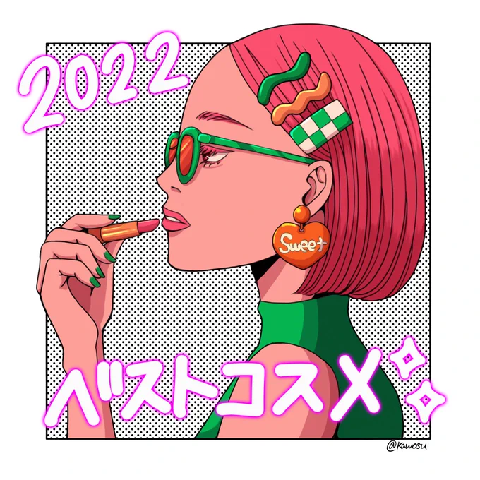 インスタにまとめた #ベストコスメ2022 イマイチ伸びなかったので、Twitterにもおいて置きます。 #ベストコスメ #ベスコスメ #RMK #SNIDEL #CEZANNE #cosme #コスメ #イラスト