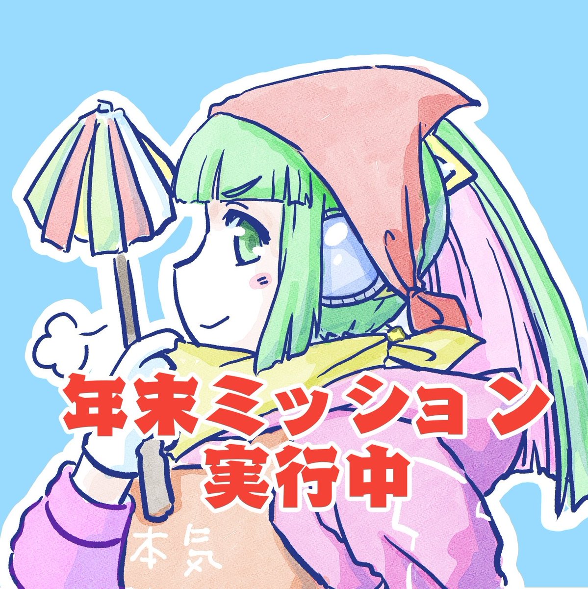 「#新しいプロフィール画像体調というかこれで潜ってます年末年始は31~1日しか休み」|OGA-SAN🔭🎸🎨観測結束絵描き垢のイラスト