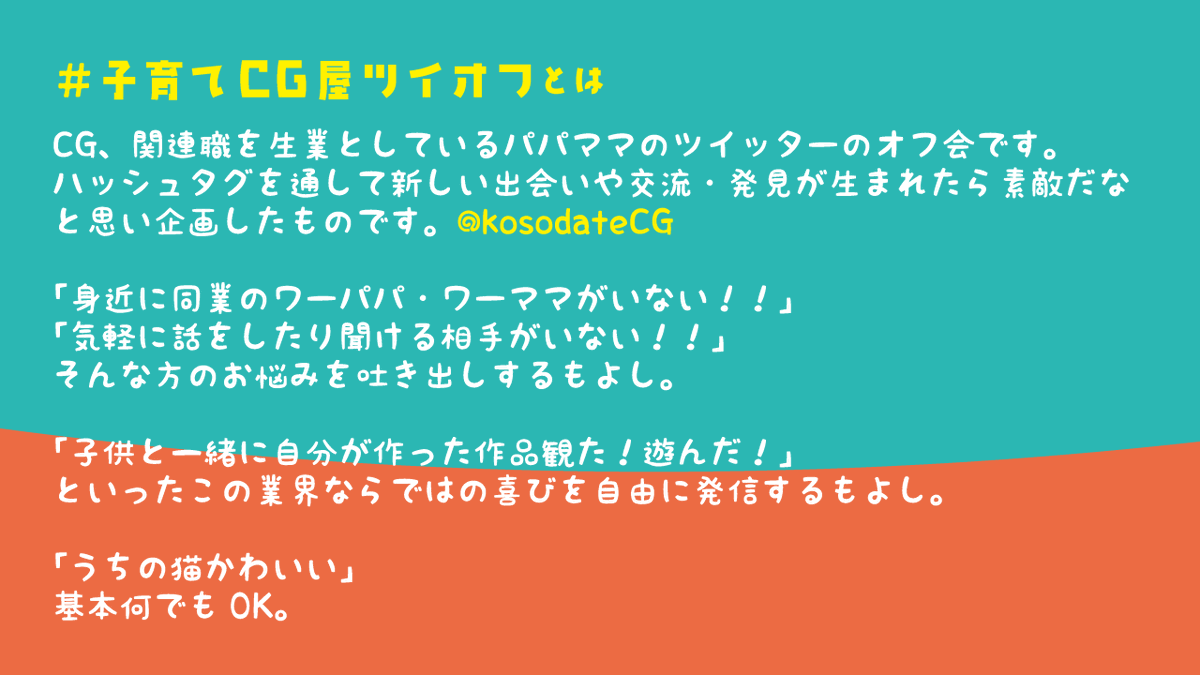 kosodateCG's tweet photo. 【最終回】子育てCG屋ツイオフ開催【告知】
⏲12/30(金)20:00～1/1(土)1:00
詳細はツイプロ(https://t.co/04G0buN8o1)にて

■何でも🆗　#子育てCG屋ツイオフ 
■自己紹介　#子育てCG屋_PR
■質問　#子育てCG屋_QA
■匿名質問(〆30日の開始迄)
https://t.co/1v8aA6QQN0

年末ゆるりご参加ください😃 https://t.co/B6wbT4qNCY