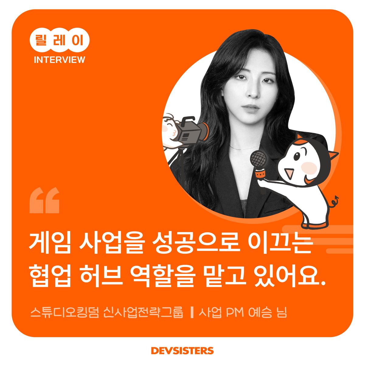 Teamdev_recruit's tweet photo. 데브시스터즈의 게임 사업이 원활하게 진행되도록
견인하는 사업 PM은 무슨 일을 할까? ✨ 
예승 님의 이야기에서 확인해보자!

인터뷰 전문 보러 가기
👉https://t.co/prO7Qt98zo

#데브시스터즈 #데브시스터즈채용
#쿠키런킹덤 #쿠키런오븐브레이크
#채용 #인터뷰 #채용공고 #쿠키런 https://t.co/8DanOPE7ir