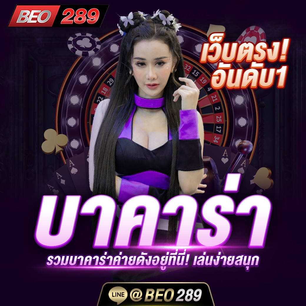 WzBgu's tweet photo. ♣️ บาคาร่าออนไลน์ ♣️ ที่มาเเรงที่สุดในเวลานี้ 🔥
 💝ฝาก-ถอนออโต้ รวดเร็วทันใจ
⚡️ รองรับธนาคาร &amp; ทรูวอลเล็ท 
🔰 สนใจ คลิกเลย 👉 https://t.co/lMnopwXrF9

#บาคาร่า #บาคาร่าวอเลท #บาคาร่าเว็บตรง #บาคาร่าทุนน้อย #บาคาร่าคาสิโน  #เว็บบาคาร่า #เกมไพ่ดัมมี่ #beogaming #beo289 https://t.co/oBBaV3snFt