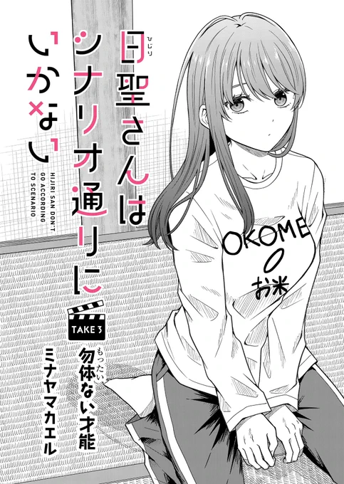 日聖さん3話配信開始してます〜!
(プレミアム会員様は4話先読みです)
どうぞよろしくお願いします🙇‍♂️

#日聖さんはシナリオ通りにいかない #GANMA! 
https://t.co/SYy92Zxhmr… 