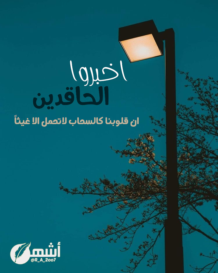 ashhalalharbi's tweet photo. اخبروا [الحاقدين] ان قلوبنا كـ السحاب لاتحمل الا غيثاً 🕊️
#بوح #بوح_اخر_الليل #صباح_الخير https://t.co/kTfwlw7PAU