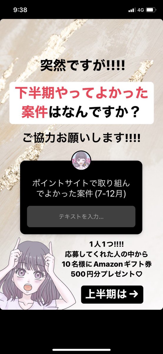 mao_otk_tw's tweet photo. 【プレ企画🎁】
 
ポイントサイトで下半期
やってよかった案件を教えて〜!!
投票者から10名様にAmazonギフト券500円分🎁
 
応募方法
✅ maoのInstagramストーリーズ質問箱に案件投票📦
👇
https://t.co/UwksGAmZ3x
 
\ さらに！/
このツイートをリツイートで
10名様にAmazonギフト券500円💝
 
#ポイ活 https://t.co/gyLwx1bfNU