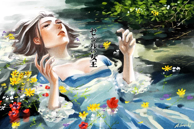 完成品つけるの忘れてた。そんなこんなでセシルの女王③発売中です!改めて告知しますが、年明けて9日にまた黒丸先生とネタバレありのスペースやるので以下のタグで質問も募集中です。 #セシルの女王の間 
