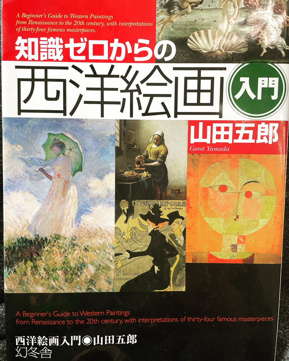 naitokazuya1122's tweet photo. 絵画好き その歴史的背景が好き
#今日は何読も #読書 #知識ゼロからの西洋絵画入門 #山田五郎 #西洋絵画 #yashiya https://t.co/X2tuVCtfYX