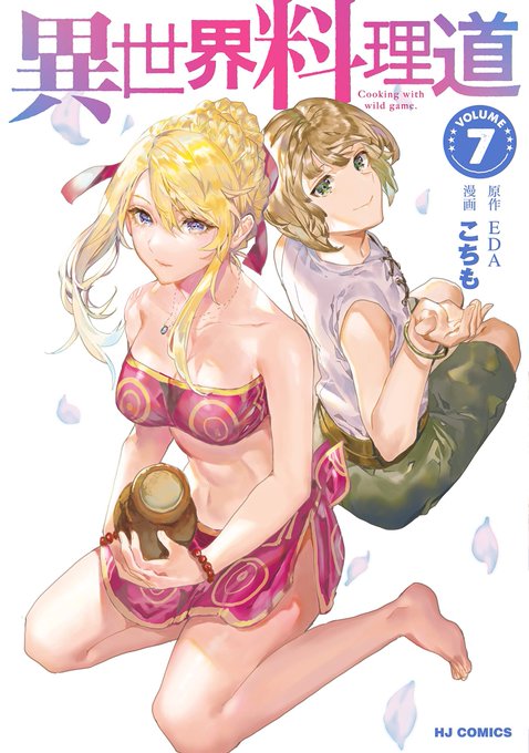 この本を読んでみてください: "【電子版限定特典付き】異世界料理道7 (HJコミックス)"(EDA, こちも 著)https://t.co/Mmwv7DMCt4 