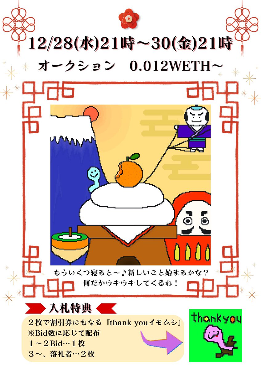 @Phantom_Meme <a href="/STomojewel/">tamajewel's【たま】</a> Memeさん、宣伝失礼します☺️

🌅🎍オークションのお知らせ🎍🌅

夢を食べ尽くすイモムシ
季節もの一枚絵シリーズ第３弾‼️

✅12/28(水)21時〜48h
✅入札特典あり
✅紅白参加作品　購入特典あり

夢のカタチは お正月🎍🌅🪁✨🐛

#NFT紅白2022 白組作品🤍

▷opensea.io/assets/ethereu…