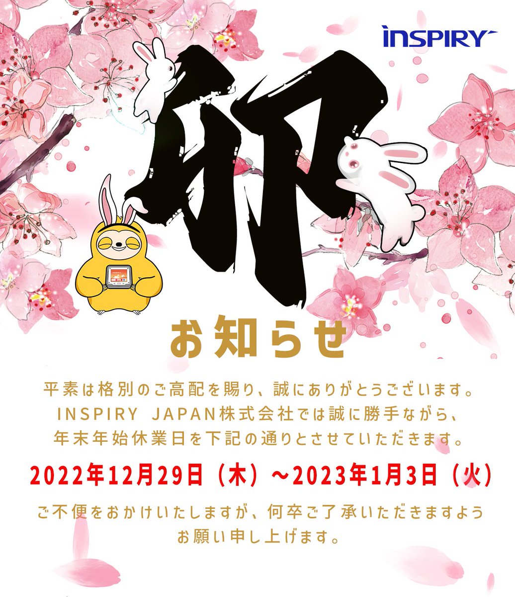 InspiryJ's tweet image. 平素は格別のご高配を賜り、誠にありがとうございます。

INSPIRY JAPAN株式会社では誠に勝手ながら、年末年始休業日を下記のとおりとさせていただきます。

2022年12月29日（木）～2023年1月3日（火）

ご不便をおかけいたしますが、何卒ご了承いただきますようお願い申し上げます。