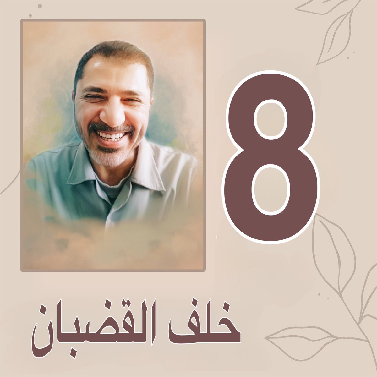 صباحكم هذا الرجل الشريف. #FreeSheikhAli