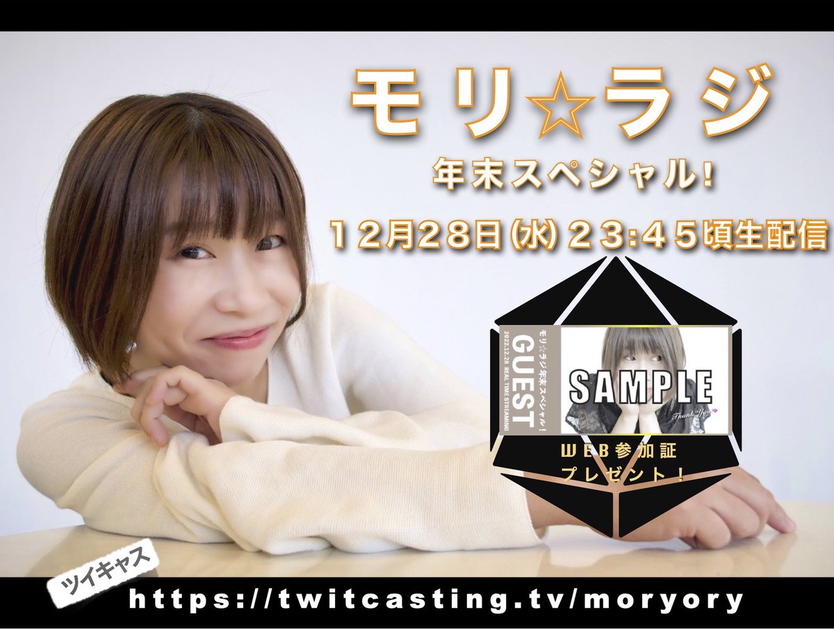 moryory's tweet photo. 今夜28日(水)23:45頃からは

今年もありがとう！
『モリ⭐︎ラジ〜年末スペシャル♫』生放送です✨

早いもので今年最後の配信です(お知らせあり)🤗おやすみ前に是非覗きに来てください🌟

https://t.co/tAsCi1BQVE

※参加して下さった皆さんには参加証をプレゼント（ダウンロード）させて頂きます🎫 https://t.co/j5izVki1vW