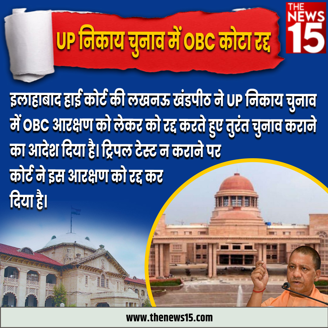 thenewsfifteen's tweet photo. #AllahabadHighCourt की #LucknowBench ने #UP निकाय #election में #OBC आरक्षण को लेकर को रद्द करते हुए तुरंत चुनाव कराने का आदेश दिया है। #tripletest न कराने पर #court ने इस आरक्षण को रद्द कर दिया है। @myogiadityanath @UPElection #india #thenews15 https://t.co/24Txf3ydJL