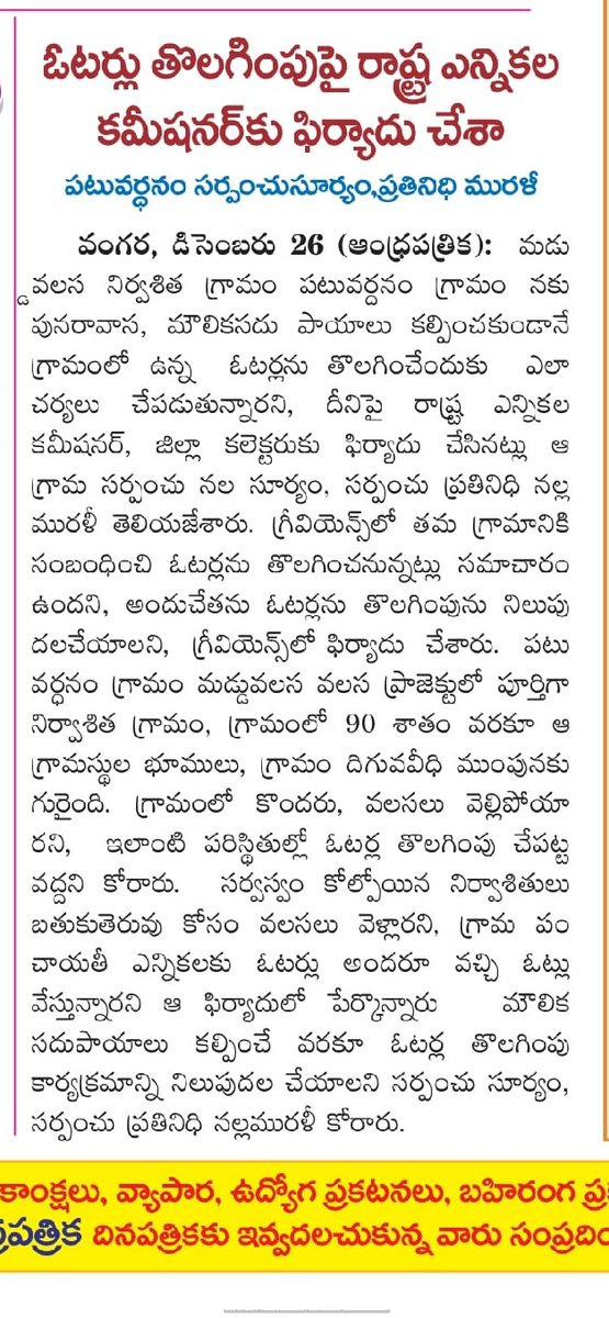 Kasinai13257024's tweet photo. పటువర్ధనం.        తేది.28.12.2022
విజయనగరం జిల్లా,మడ్డువలస రిజర్వాయరు ప్రాజెక్టు నిర్వాసితులకు #స్వంత #ఇంటి #కల #నిజం చేయుట కొరకు #గౌ"#హైకోర్టు #WPNO.28406/2015,తేదీ.27.09.2022లో
#అదేశాలుండగా #పటువర్ధనం #గ్రామ #ఓటర్ల #జాబితా #నుంచి #ఓటరు #తొలగింపు #కార్యక్రమం #ఎలా #చేపట్టేదరు(?). https://t.co/oYviolyqo4