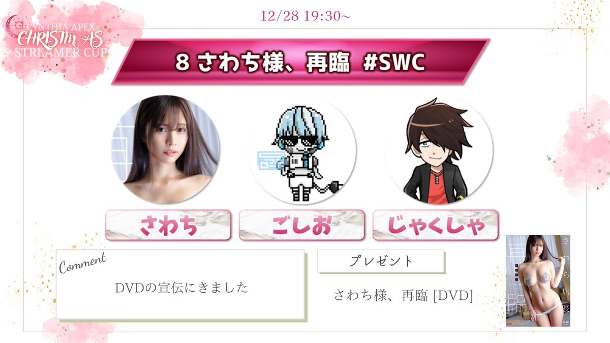 CynthiaJPN's tweet photo. さわち様、再臨
#SWCWIN
さわち@swc_spooning
ごしお@fps_user01
じゃくしゃ@Jyakusya_481
#CYNTHIAえぺ
本配信📺19:30~
https://t.co/jTIgPjatQH https://t.co/icS51sps0M
