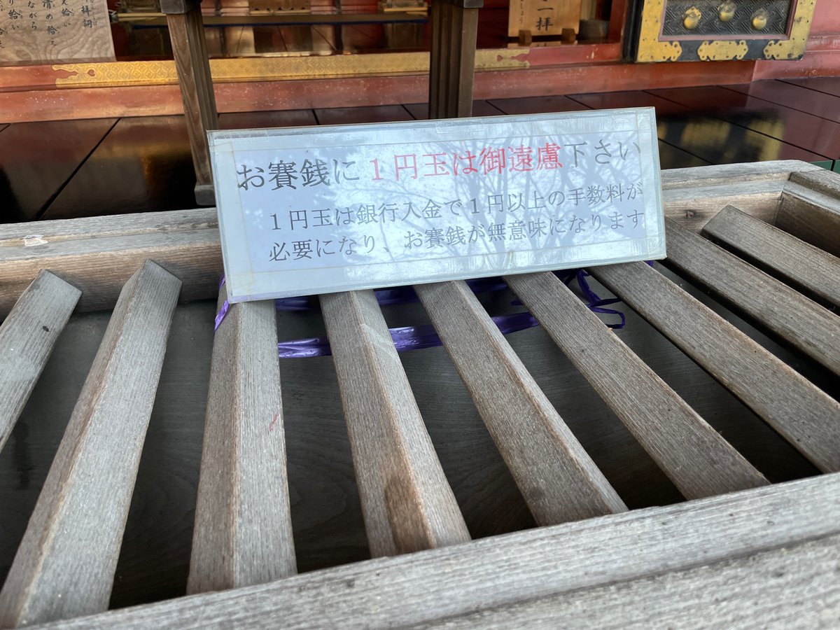 お賽銭1円