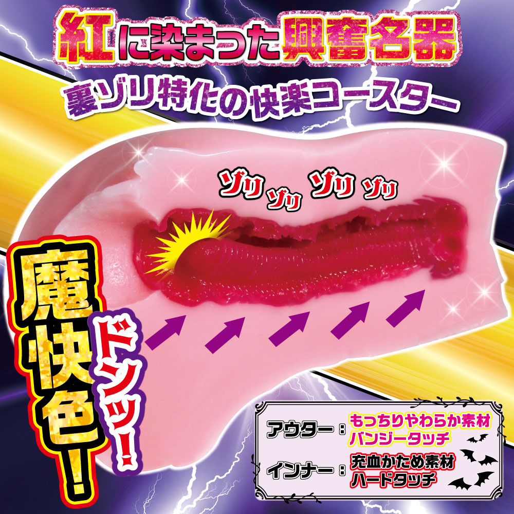 siko_para's tweet photo. 【🎍1/18発売 予約受付中🎍】
 #MOUSOU-TOYS さま新作「絶叫快感ラブデビルコースター」は、紅に染まった興奮名器！！

アッパーゾリ上げ快感に痺れる足ピン昇天絶叫！

裏ゾリ特化の快楽デビルコースターに耐えられるかな？？

https://t.co/TbHwG76YLZ https://t.co/TtzCUIWtj6