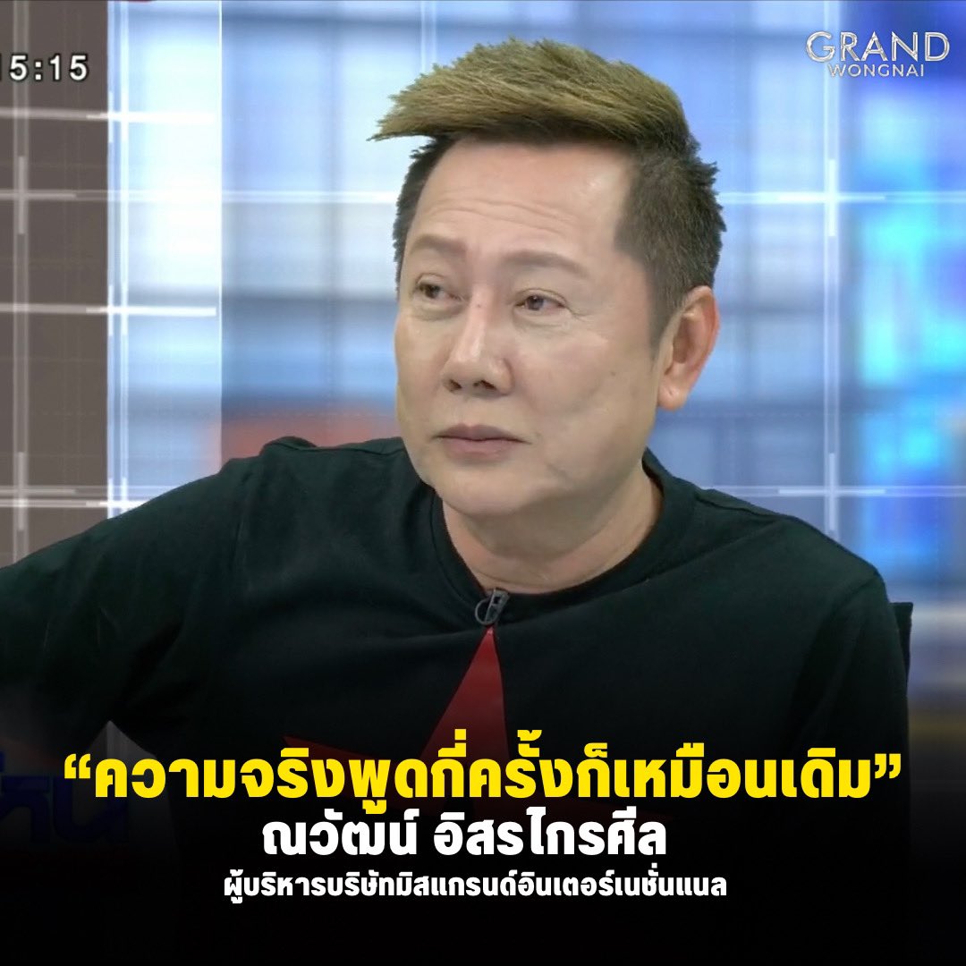 “ ความจริงพูดกี่ครั้งก็เหมือนเดิม “

ณวัฒน์ อิสรไกรศีล - Mr.Nawat Itsaragrisil
#โหนกระแส