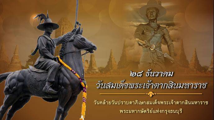 SupCav12's tweet photo. 🇹🇭พระเจ้าตากสินมหาราช🇹🇭
วันที่ 28 ธันวาคม เป็นวันคล้ายวันปราบดาภิเษกสมเ��็จพระเจ้าตากสินมหาราช พระมหากษัตริย์ผู้กอบกู้เอกราชจากพม่าให้แก่ประเทศไทย และเป็นพระมหากษัตริย์แห่งกรุงธนบุรีเพียงพระองค์เดียว
#วันพระเจ้าตากสิน
#พระเจ้าตากสินมหาราช
#28ธันวาคม
#กษัตริย์ผู้กอบกู้เอกราชจากพม่า https://t.co/2MgCljA7ON