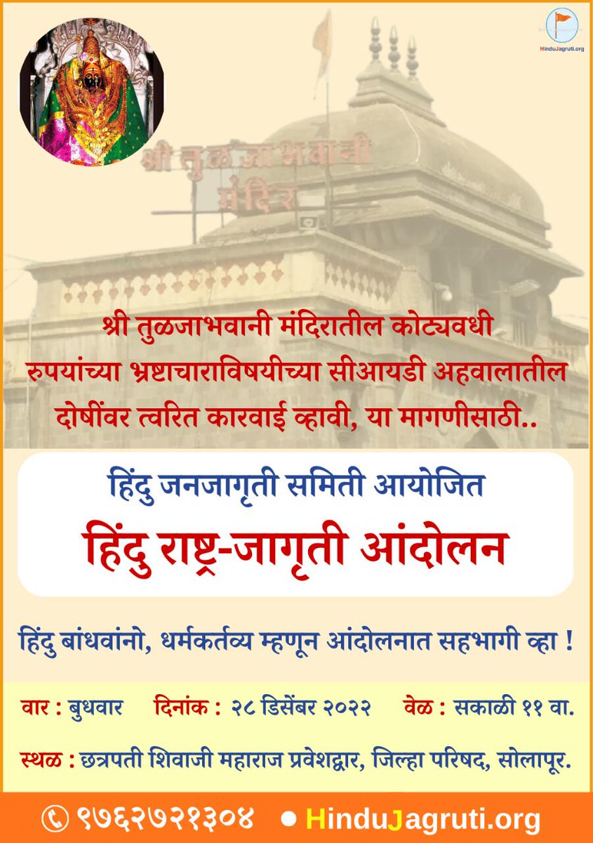 pooja88740115's tweet photo. ⛳श्री तुळजाभवानी मंदिरातील कोट्यवधी रुपयांच्या भ्रष्टाचाराविषयीच्या सीआयडी अहवालातील दोषींवर त्वरित कारवाई व्हावी, या मागणीसाठी..
@HinduJagrutiOrg आयोजित
🚩 #हिंदु_राष्ट्र_जागृती_आंदोलन 🚩
हिंदु बांधवांनो, धर्मकर्तव्य म्हणून आंदोलनात सहभागी व्हा ! ✊⛳
#Solapur #28thDec https://t.co/12WzJ0swHg