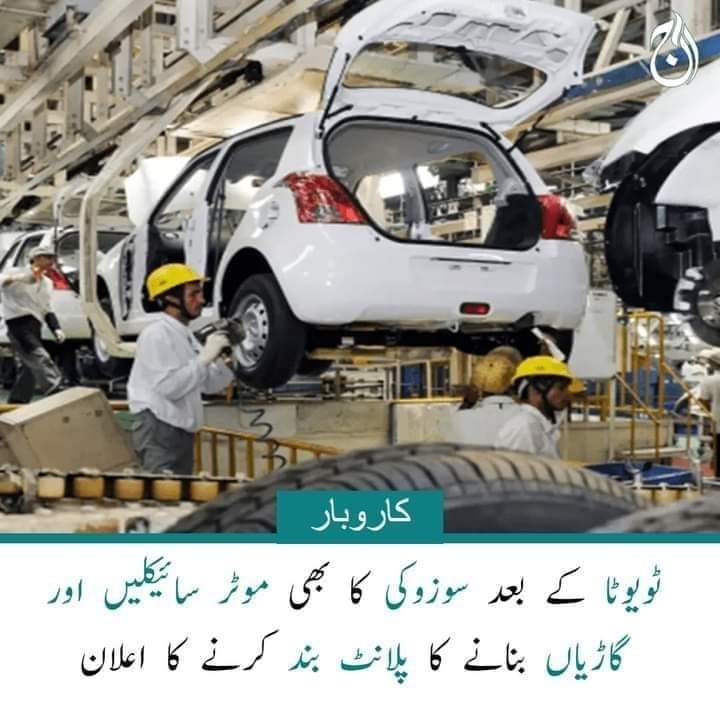 ٹیوٹا کے بعد سوزوکی نے بھی گاڑیوں کی تیاری پاکستان میں بند کر دی 
تجربہ کار ٹیم🦄🦄🦄 کی کامیابیاں 
چوروں پر کسی کو اعتماد نہیں 
اعتماد کا نام عمران خان.

@WALISHAH0