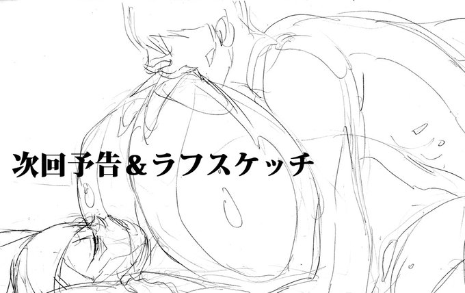各支援サイトに「次回予告&ラフスケッチ」の無料記事を公開しました。よろしくね!We have published a free article on "Next Preview &amp; Rough Sketches" on each of our support sites Best regards!
FANBOX https://t.co/znKQAJQzLk
Ci-en https://t.co/t1zbyGLoCL
Fantia https://t.co/zrCf08ZCJ5 