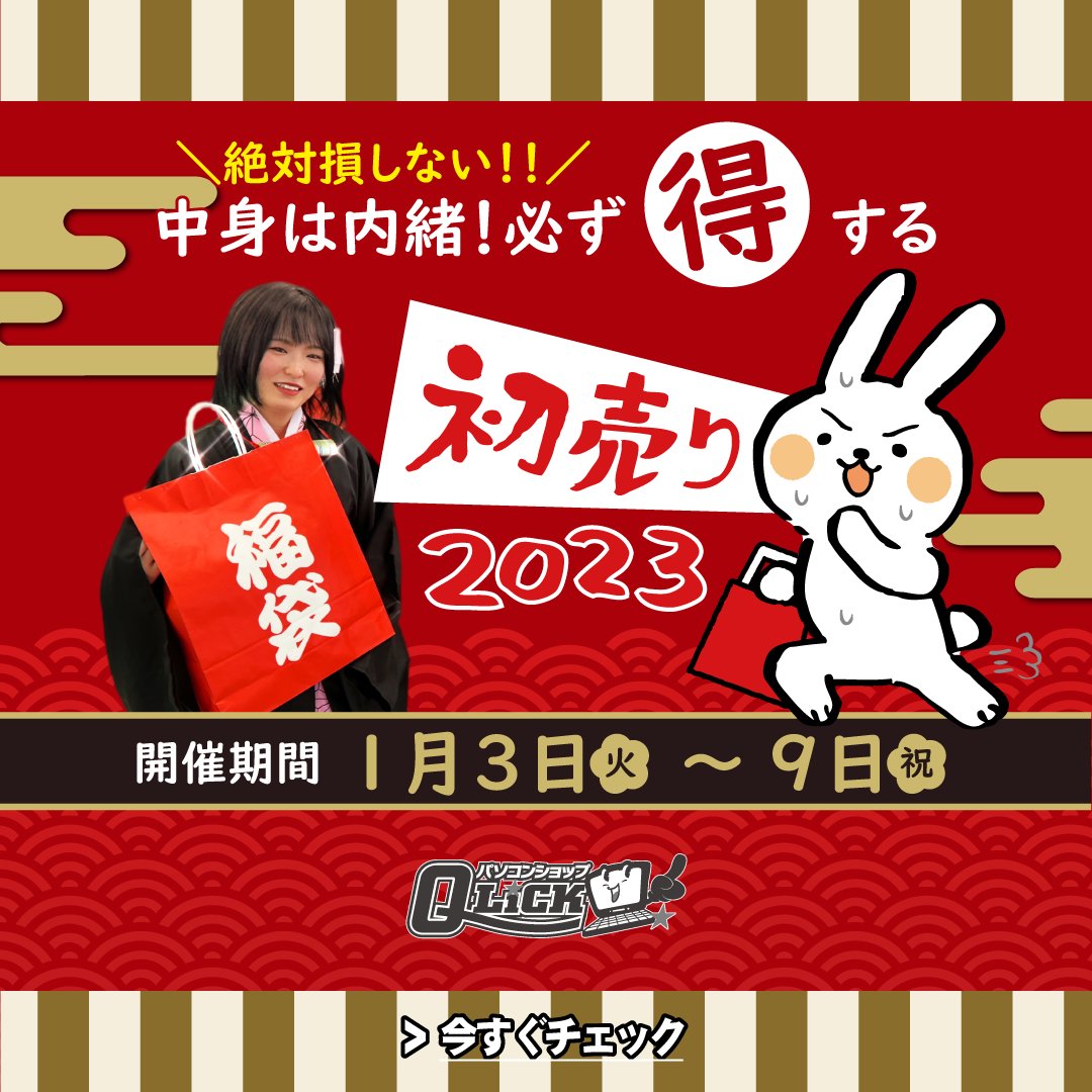 ＼《初売り2023》開催／
「福袋」販売「福ガチャ抽選」開催！

2023年1月3日・朝10:00より、1月9日までの期間限定！

パソコン福袋、2023円福袋を、限定30個！

【お買い上げ】で「福ガチャ」チャレンジ！

詳細こちら
qlick.co.jp/sale/18146

#パソコン #新春 #初売り #福袋 #奈良県 #香芝市