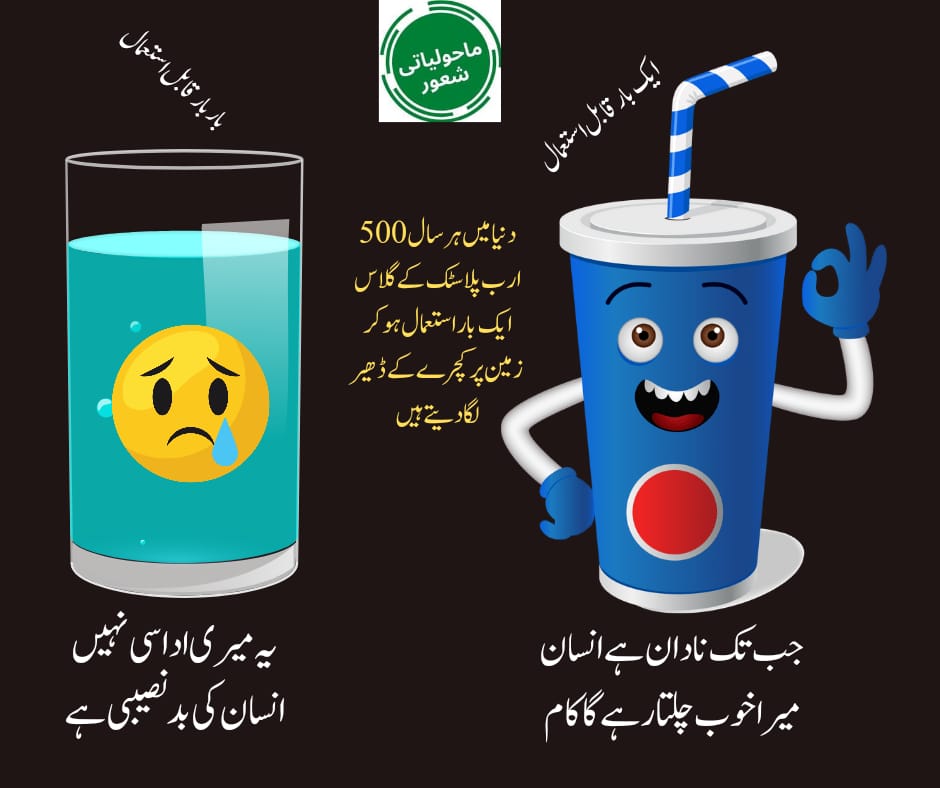 sbabarofficial's tweet photo. ایک بار استعمال ہونے والے گلاس اور کپ کی جگہ ہم اگر دوبارہ قابل استعمال کپ اور گلاس کو ترجیح دینے لگیں تو دنیا میں ہر سال ایسی پانچ سو ارب مصنوعات کچرا بن کر زمینی ماحول برباد نہیں کریں گی اور ہمیں رہنے کے لیے صحتمند ماحول میسر ہوگا.
#saveeart https://t.co/OcOAdbWvef