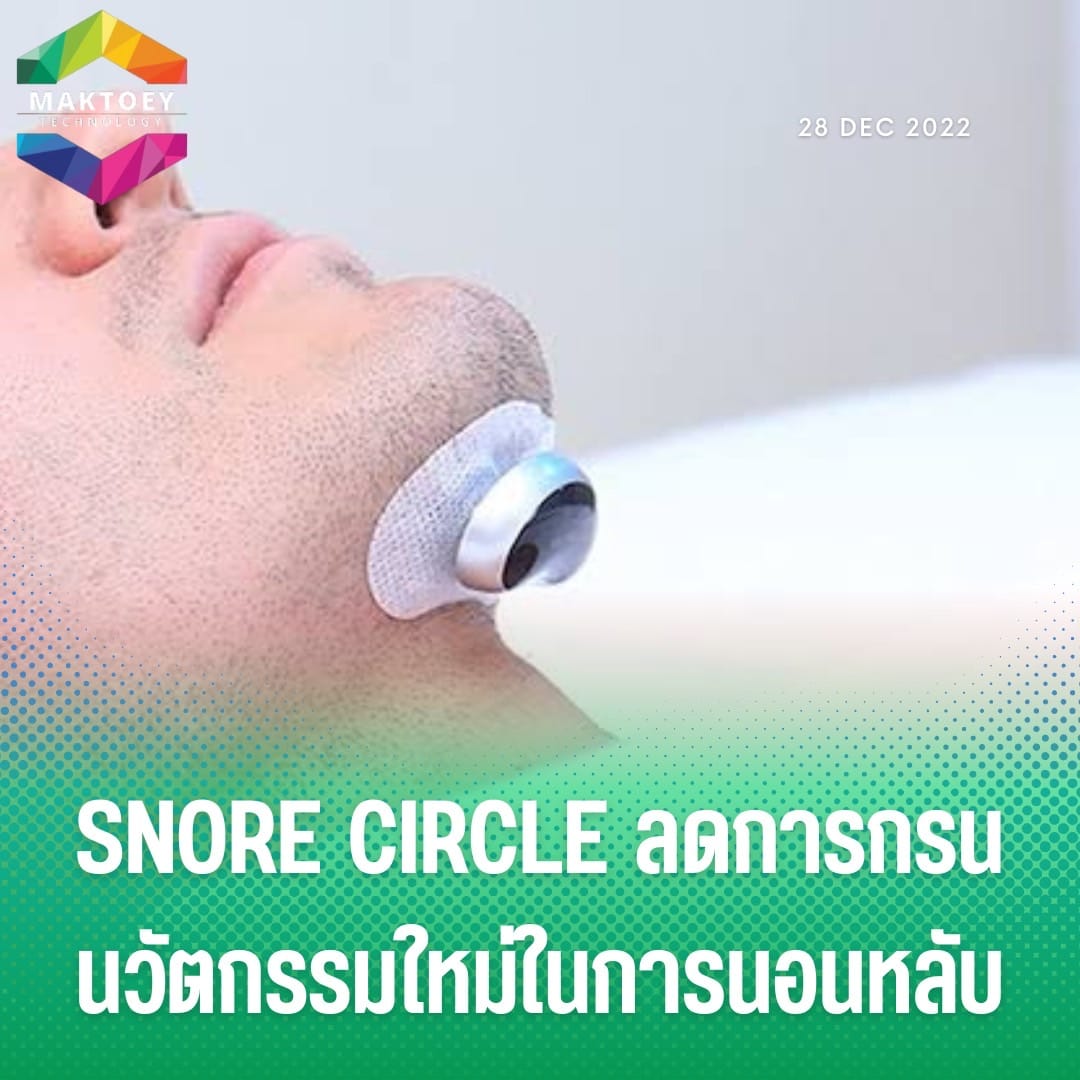 maktoeytech's tweet image. บริษัทผู้พัฒนากล่าวว่า Snore Circle ใช้การกระตุ้นกล้ามเนื้อบริเวณปลายคางของผู้สวมใส่เพื่อช่วยให้ระบบการหายใจทำงานได้เต็มประสิทธิภาพมากขึ้น อุปกรณ์มีการรับรองทางการแพทย์และมีน้ำหนักเพียง 12 กรัม ไม่ทำให้ผู้สวมใส่รู้สึกไม่สบายตัว

#snorecircle #สำนักข่าวมักเต้ย #MAKTOEYTECH