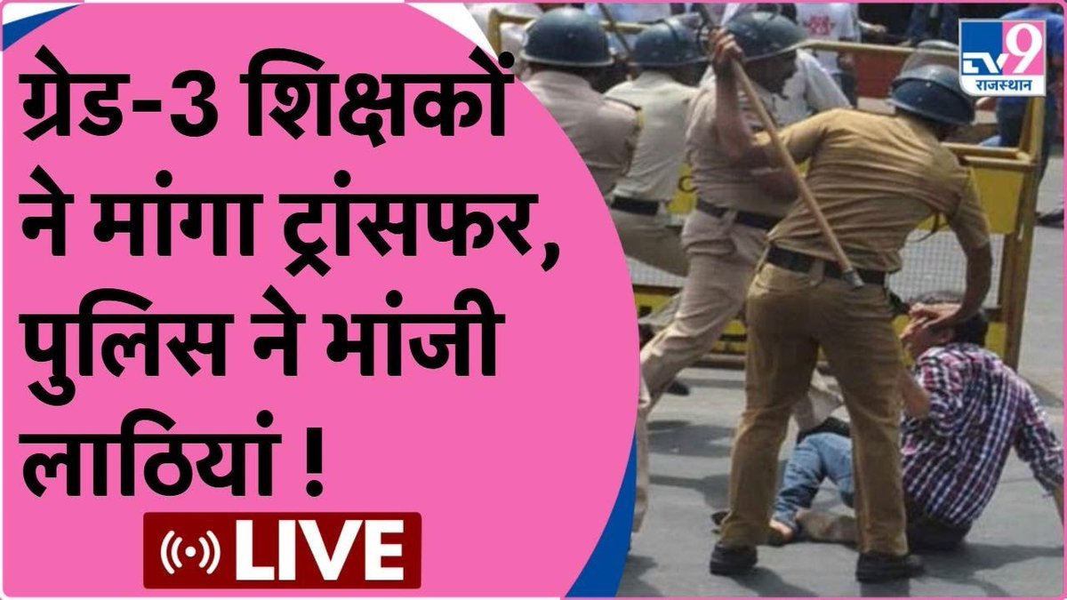 TV9 Rajasthan (@tv9rajasthan) on Twitter photo LIVE DEBATE- तीसरी श्रेणी के शिक्षकों पर लाठीचार्ज, ट्रांसफर की मांग लेकर दिल्ली करेंगे कूच ?
#WATCH: youtu.be/TCjvhgB3vj8
#Rajasthan <a href="/Bhavishyatyagi4/">Bhavishya Tyagi</a> <a href="/choudhryrahul/">Rahul Choudhry</a> <a href="/TheUpenYadav/">Upen Yadav (मोदी का परिवार)</a> @KISANHANUMAN_ <a href="/BJP4Rajasthan/">BJP Rajasthan</a> <a href="/INCRajasthan/">Rajasthan PCC</a> <a href="/ashokgehlot51/">Ashok Gehlot</a> LIVE DEBATE- तीसरी श्रेणी के शिक्षकों पर लाठीचार्ज, ट्रांसफर की मांग लेकर दिल्ली करेंगे कूच ?
#WATCH: youtu.be/TCjvhgB3vj8
#Rajasthan <a href="/Bhavishyatyagi4/">Bhavishya Tyagi</a> <a href="/choudhryrahul/">Rahul Choudhry</a> <a href="/TheUpenYadav/">Upen Yadav (मोदी का परिवार)</a> @KISANHANUMAN_ <a href="/BJP4Rajasthan/">BJP Rajasthan</a> <a href="/INCRajasthan/">Rajasthan PCC</a> <a href="/ashokgehlot51/">Ashok Gehlot</a>