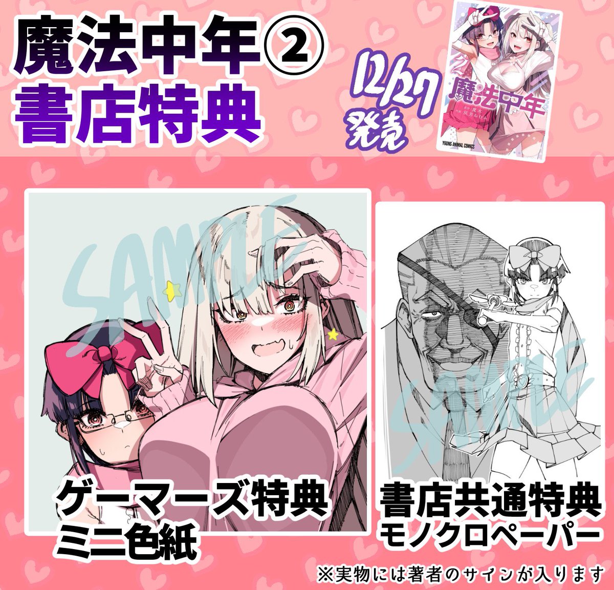 【特典情報】魔法中年2巻、専門書店では特典が付きます!是非書店でもお求めください

【メロンブックス】
https://t.co/H9LE7LKADZ

【COMIC ZIN】
https://t.co/70tw56Q5TG

【ゲーマーズ】
https://t.co/dbZjcJSEwT

【Amazon】
https://t.co/f9l4pGsVL3 