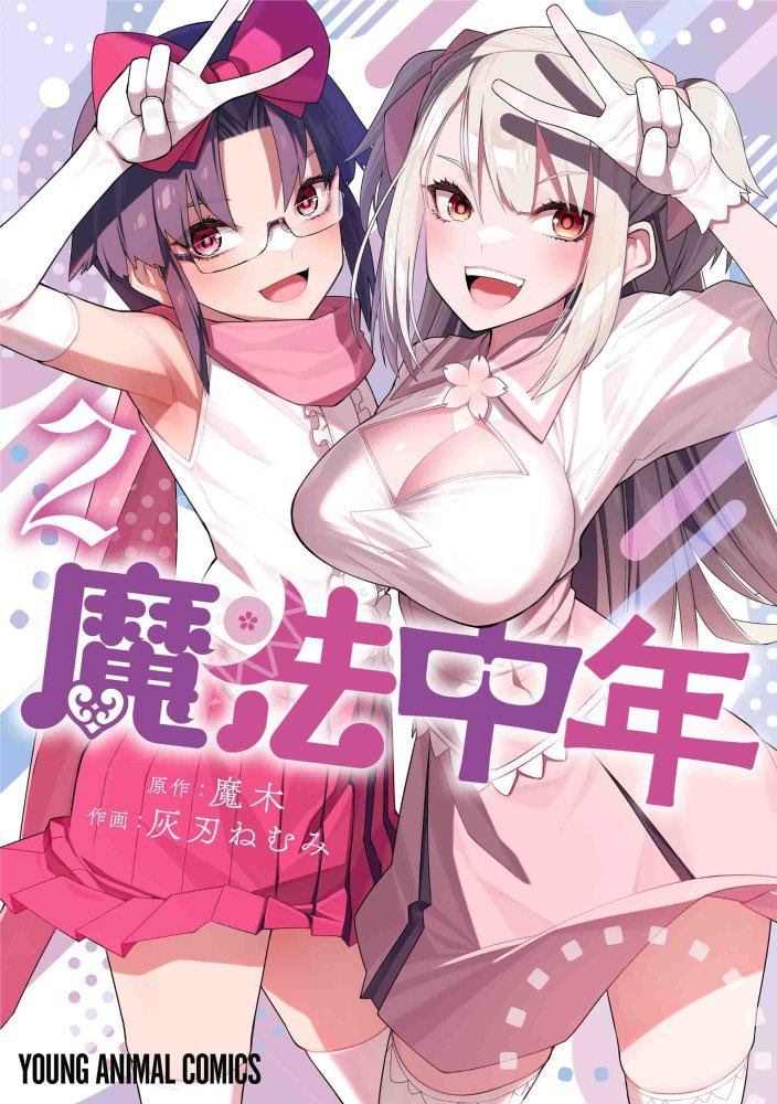 【特典情報】魔法中年2巻、専門書店では特典が付きます!是非書店でもお求めください

【メロンブックス】
https://t.co/H9LE7LKADZ

【COMIC ZIN】
https://t.co/70tw56Q5TG

【ゲーマーズ】
https://t.co/dbZjcJSEwT

【Amazon】
https://t.co/f9l4pGsVL3 